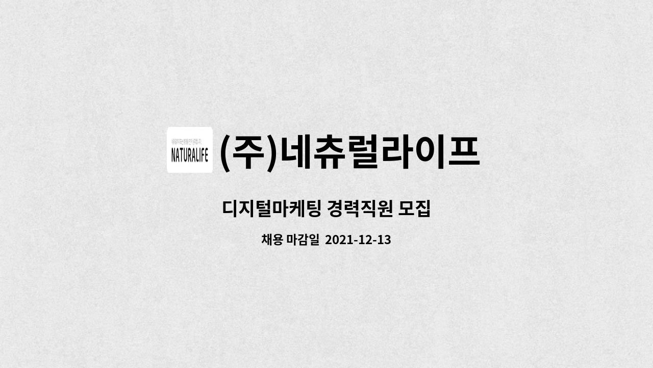 (주)네츄럴라이프 : 디지털마케팅 경력직원 모집 | 더팀스 디지털마케팅 경력직원 모집 by (주)네츄럴라이프