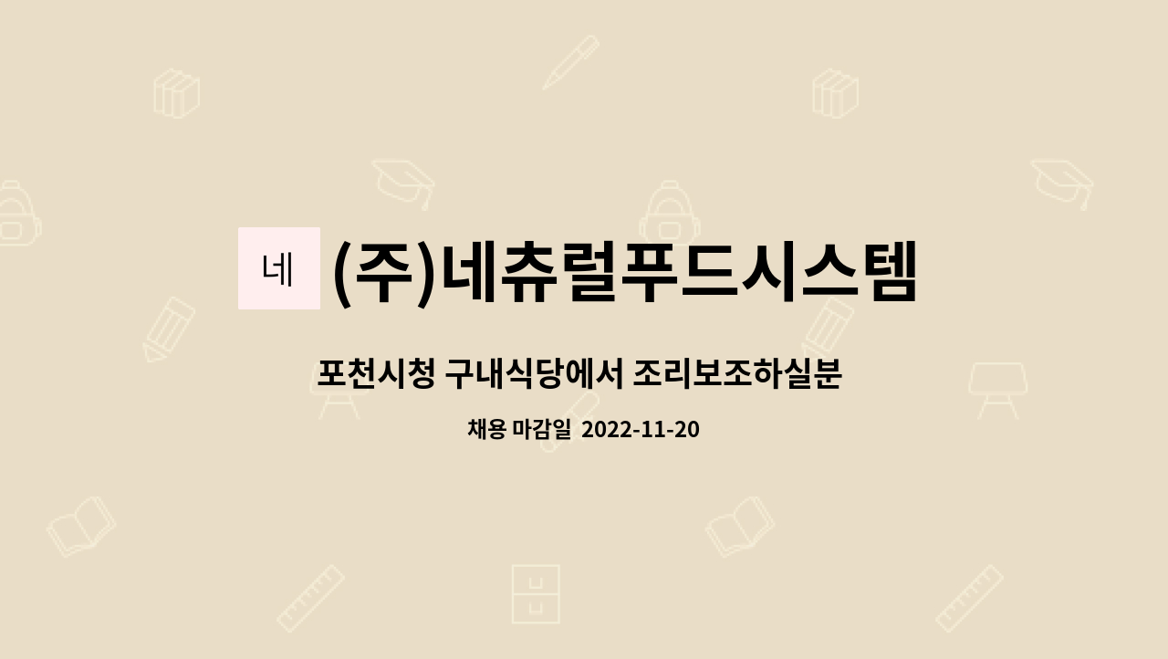 (주)네츄럴푸드시스템 : 포천시청 구내식당에서 조리보조하실분 구인 | 더팀스 포천시청 구내식당에서 조리보조하실분 구인 by (주)... 
