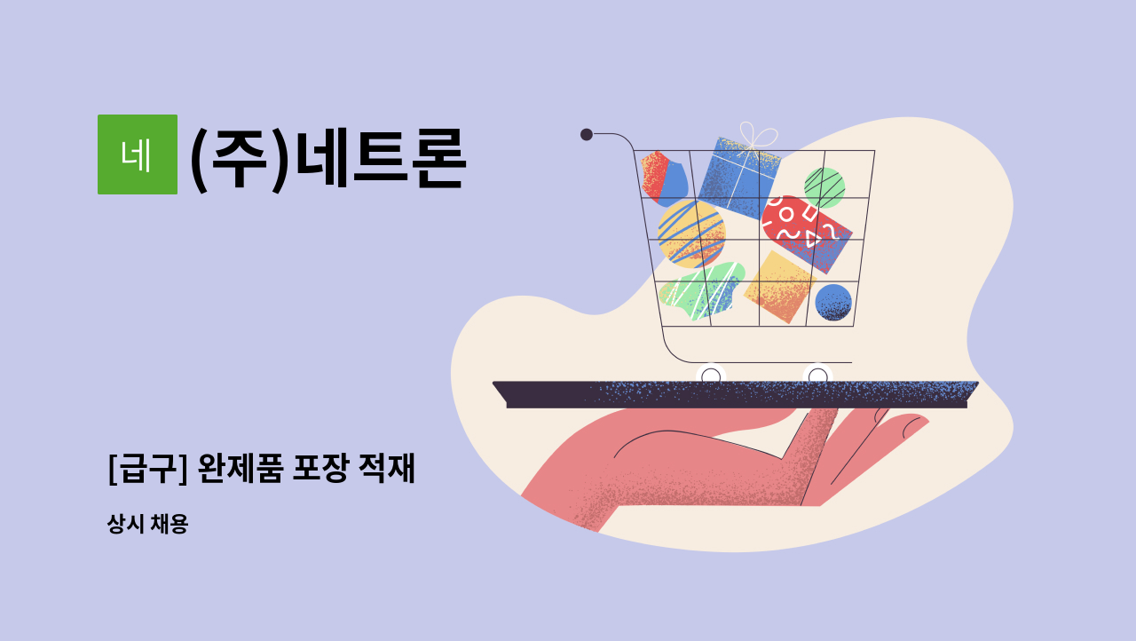 (주)네트론 : [급구] 완제품 포장 적재 | 더팀스 [급구] 완제품 포장 적재 by (주)네트론
