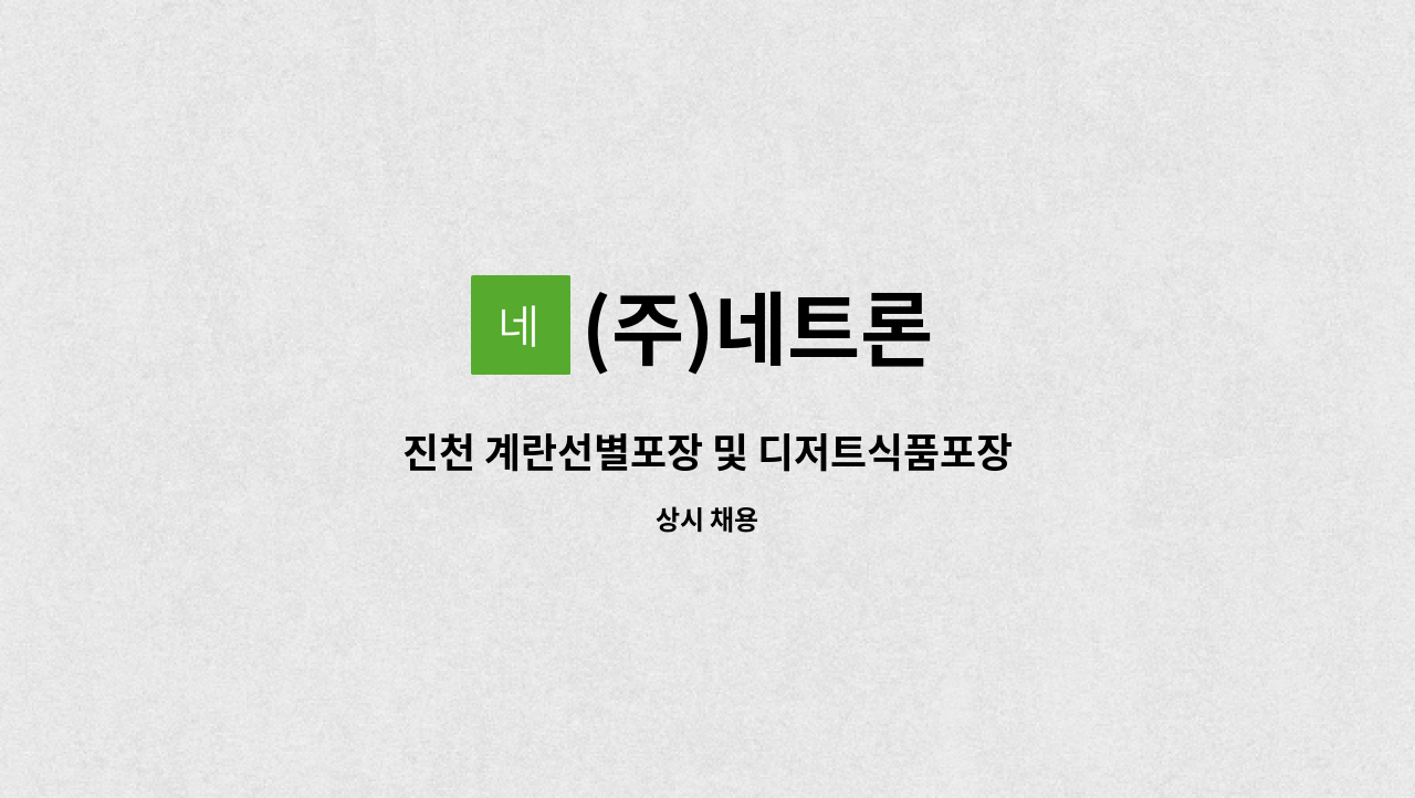(주)네트론 : 진천 계란선별포장 및 디저트식품포장 | 더팀스 진천 계란선별포장 및 디저트식품포장 by (주)네트론