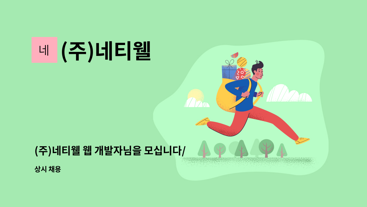 (주)네티웰 : (주)네티웰 웹 개발자님을 모십니다/ASP/PHP/모바일/앱/반응형 | 더팀스 (주)네티웰 웹 개발자님을 모십니다/ASP/PHP/모바일/앱... 