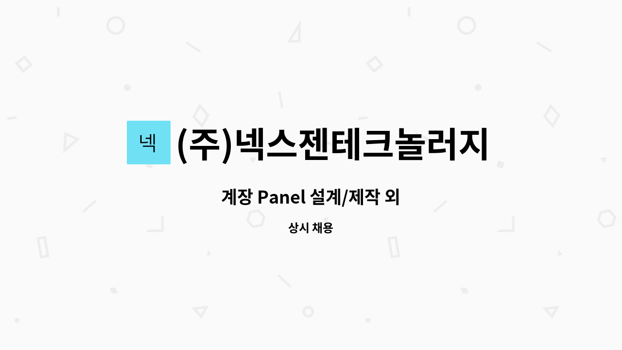 (주)넥스젠테크놀러지 : 계장 Panel 설계/제작 외 | 더팀스 계장 Panel 설계/제작 외 by (주)넥스젠테크놀러지