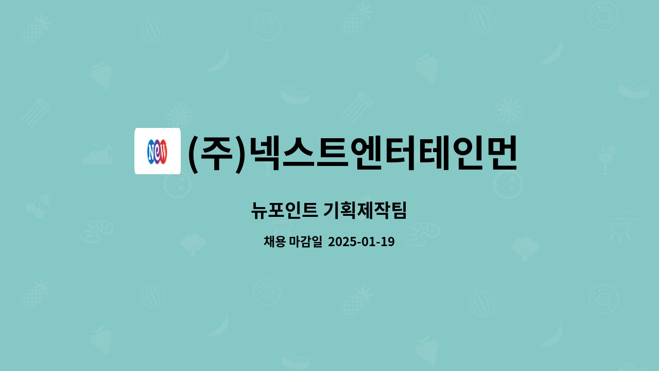 (주)넥스트엔터테인먼트월드 : 뉴포인트 기획제작팀 | 더팀스 뉴포인트 기획제작팀 by (주)넥스트엔터테인먼트월드