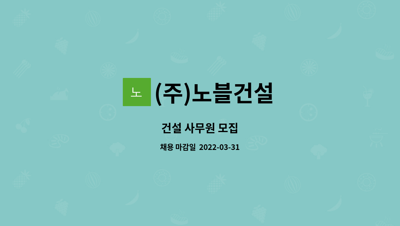 (주)노블건설 : 건설 사무원 모집 | 더팀스 건설 사무원 모집 by (주)노블건설
