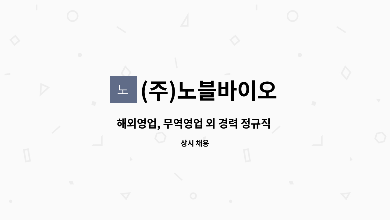 (주)노블바이오 : 해외영업, 무역영업 외 경력 정규직 채용 | 더팀스 해외영업, 무역영업 외 경력 정규직 채용 by (주)노블바이오