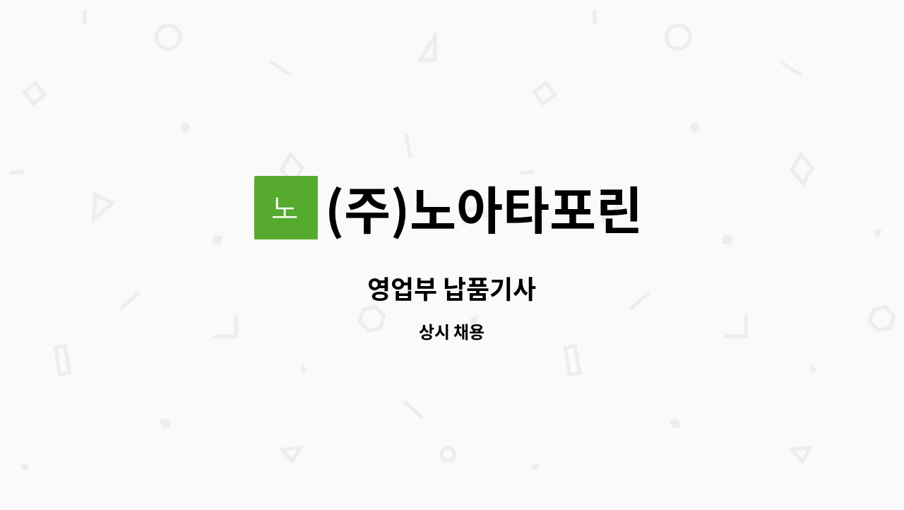 (주)노아타포린 : 영업부 납품기사 | 더팀스 영업부 납품기사 by (주)노아타포린