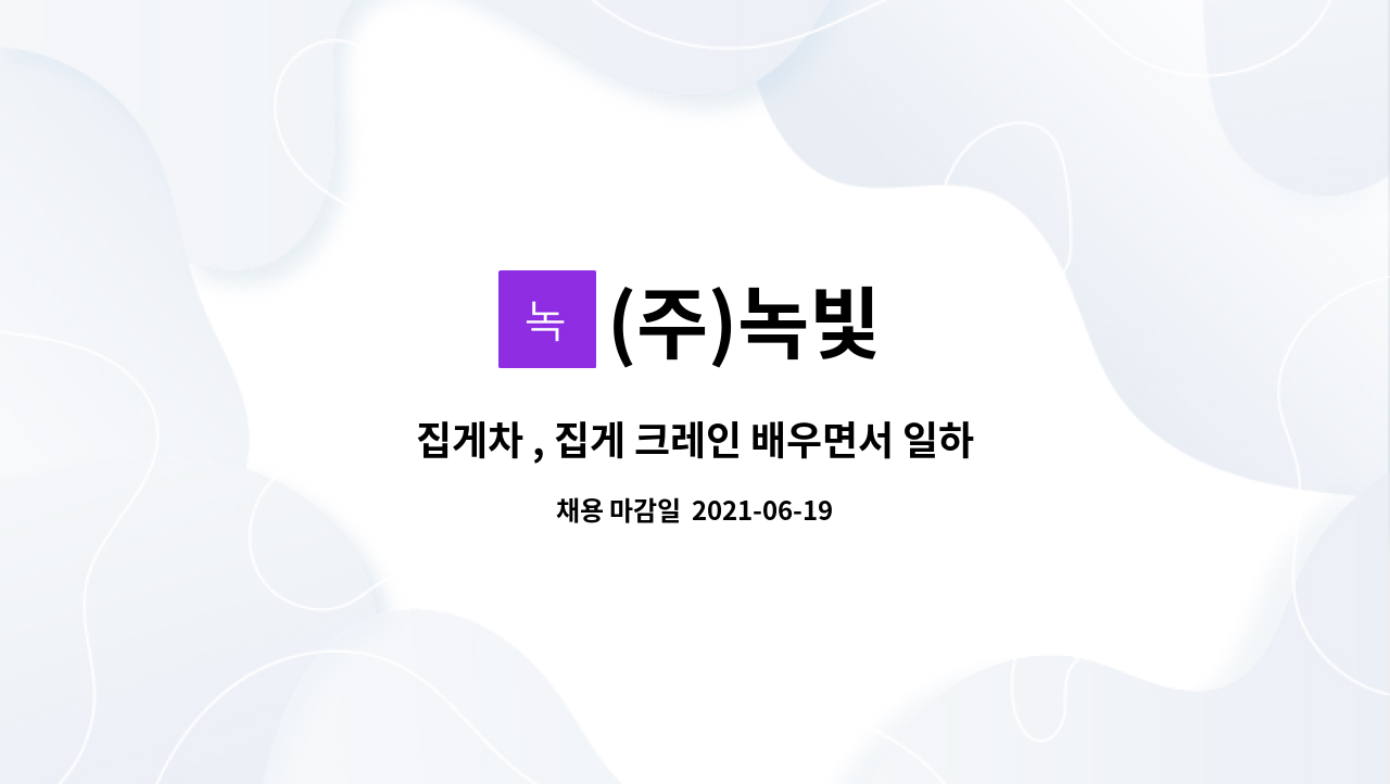 (주)녹빛 : 집게차 , 집게 크레인 배우면서 일하실, 회사의 미래가될 인재를 모집합니다.(초보지원 가능) | 더팀스 집게차 , 집게 크레인 배우면서... 