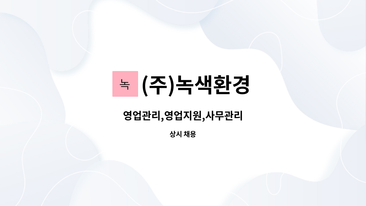 (주)녹색환경 : 영업관리,영업지원,사무관리 | 더팀스 영업관리,영업지원,사무관리 by (주)녹색환경
