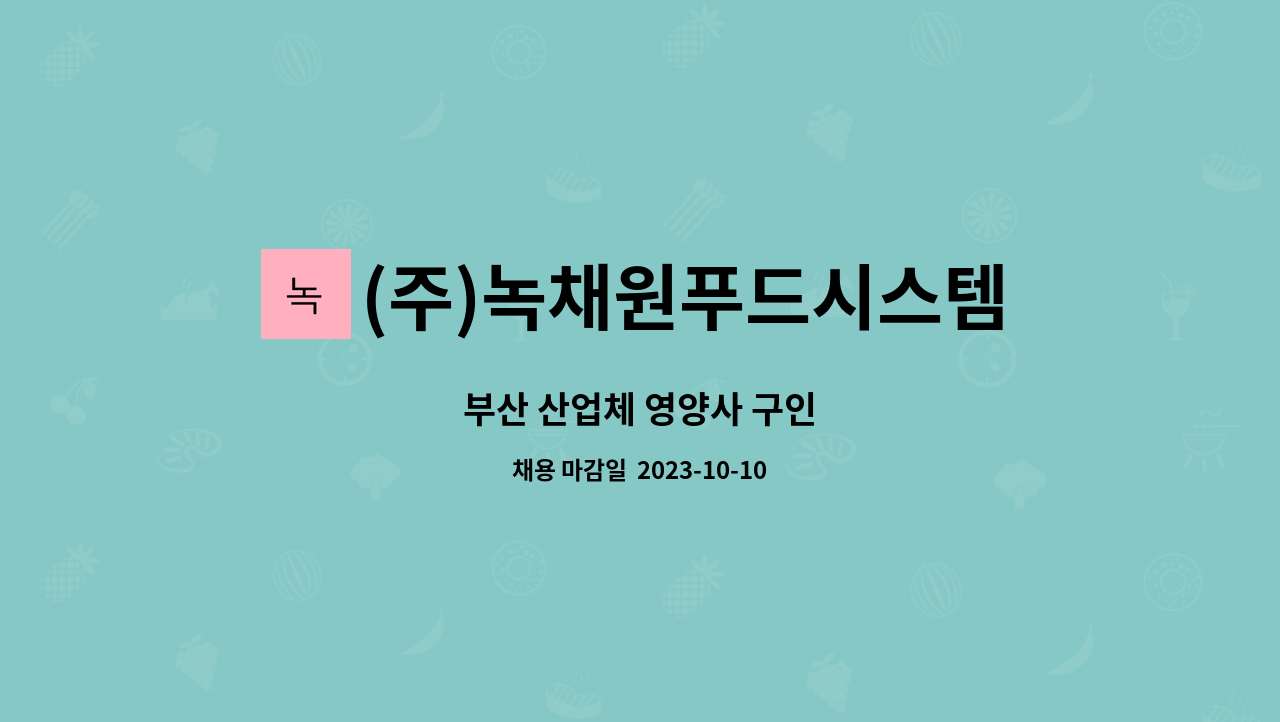 (주)녹채원푸드시스템 : 부산 산업체 영양사 구인 | 더팀스 부산 산업체 영양사 구인 by (주)녹채원푸드시스템
