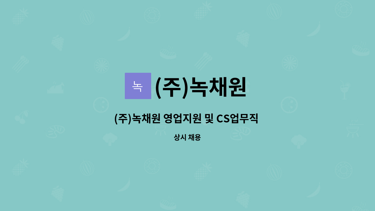 (주)녹채원 : (주)녹채원 영업지원 및 CS업무직 채용 | 더팀스 (주)녹채원 영업지원 및 CS업무직 채용 by (주)녹채원
