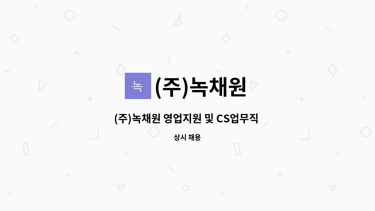 (주)녹채원 : (주)녹채원 영업지원 및 CS업무직 채용 | 더팀스 (주)녹채원 영업지원 및 CS업무직 채용 by (주)녹채원