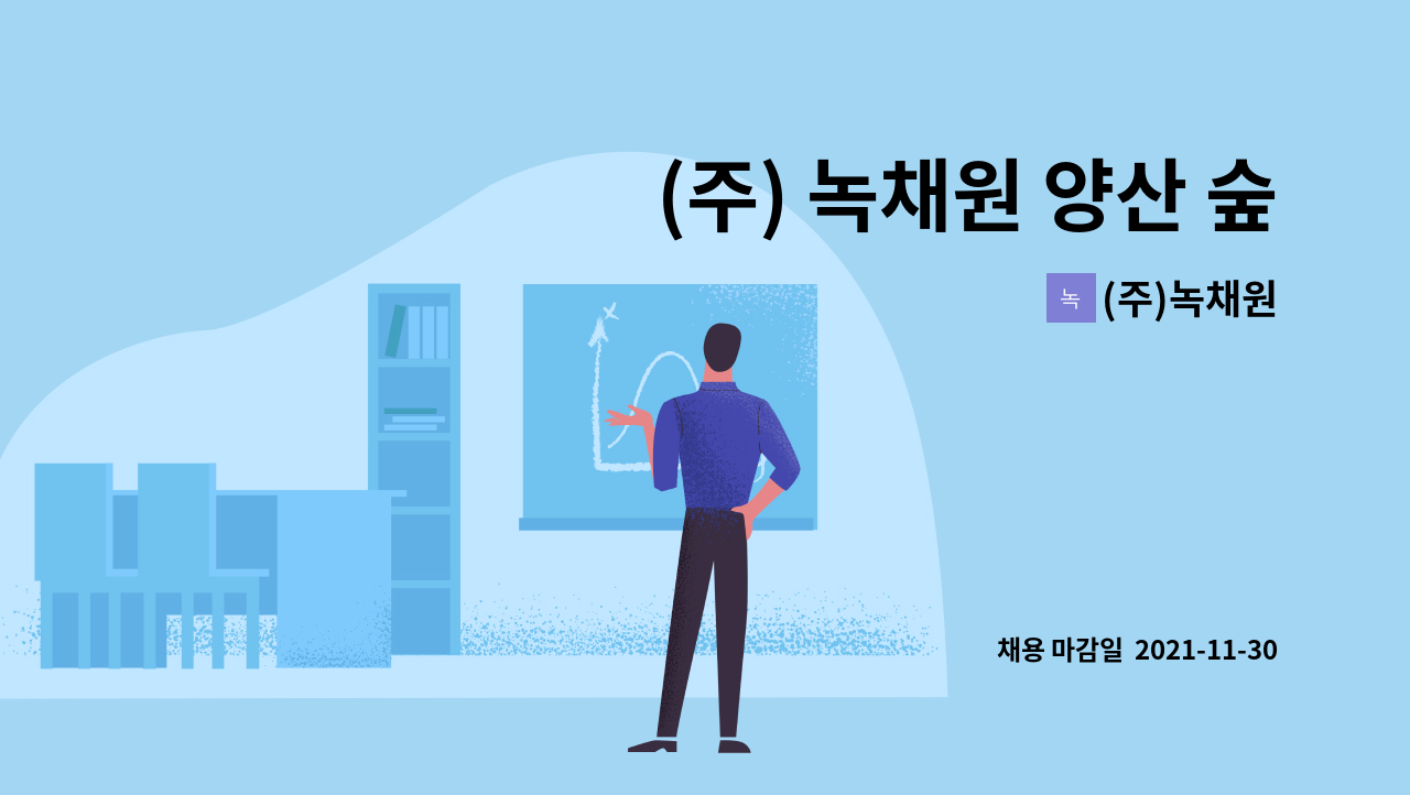 (주)녹채원 : (주) 녹채원 양산 숲애서 영양사 구인 공고 | 더팀스 (주) 녹채원 양산 숲애서 영양사 구인 공고 by (주)녹채원
