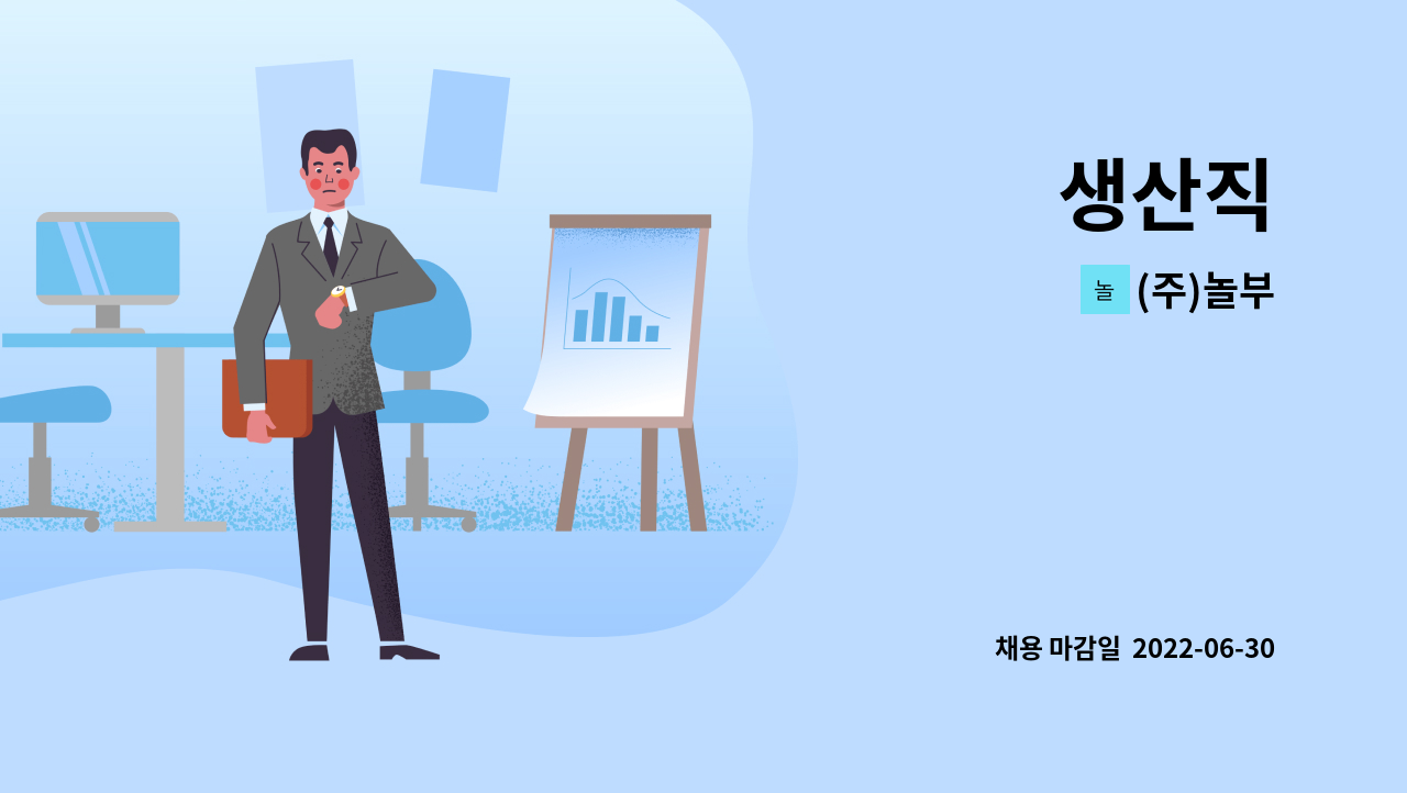 (주)놀부 : 생산직 | 더팀스 생산직 by (주)놀부