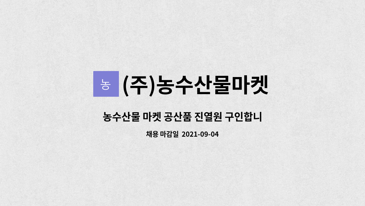 (주)농수산물마켓 : 농수산물 마켓 공산품 진열원 구인합니다 | 더팀스 농수산물 마켓 공산품 진열원 구인합니다 by (주)농수산물마켓