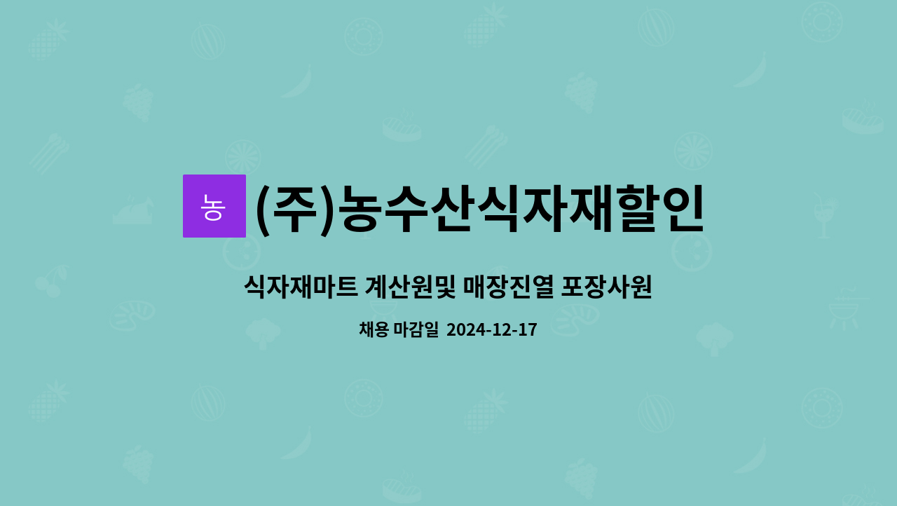 (주)농수산식자재할인마트 : 식자재마트 계산원및 매장진열 포장사원 모집 | 더팀스 식자재마트 계산원및 매장진열 포장사원  모집 by (주)... 