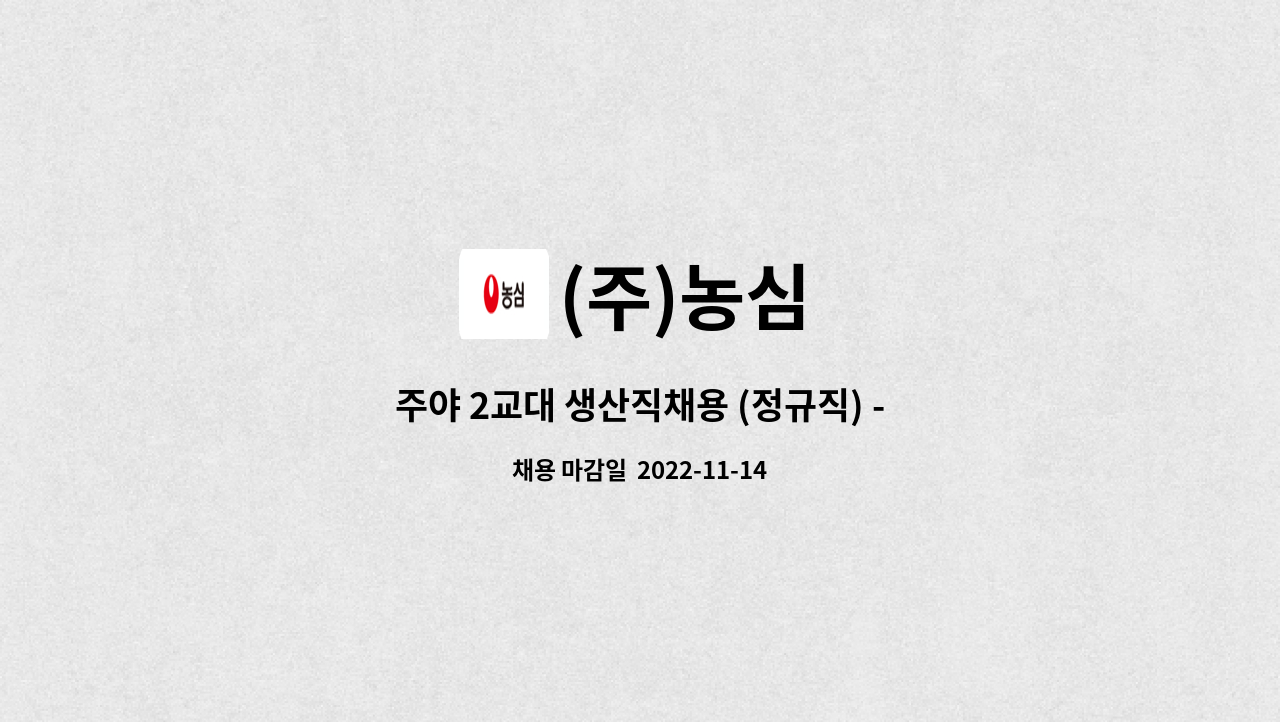 (주)농심 : 주야 2교대 생산직채용 (정규직) - 여성·청년층가능 | 더팀스 주야 2교대 생산직채용 (정규직) - 여성·청년층가능 by (주)농심