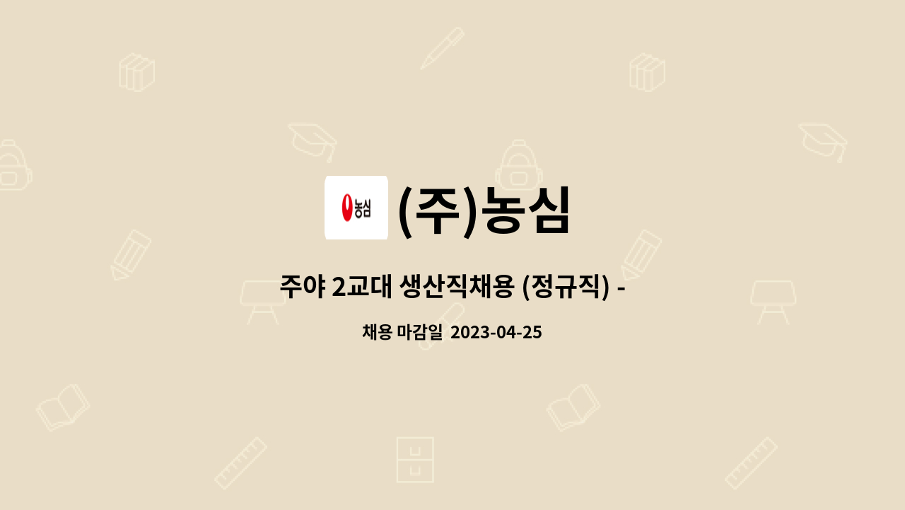 (주)농심 : 주야 2교대 생산직채용 (정규직) - 여성가능/청년층가능 | 더팀스 주야 2교대 생산직채용 (정규직) - 여성가능/청년층가능 by (주)농심