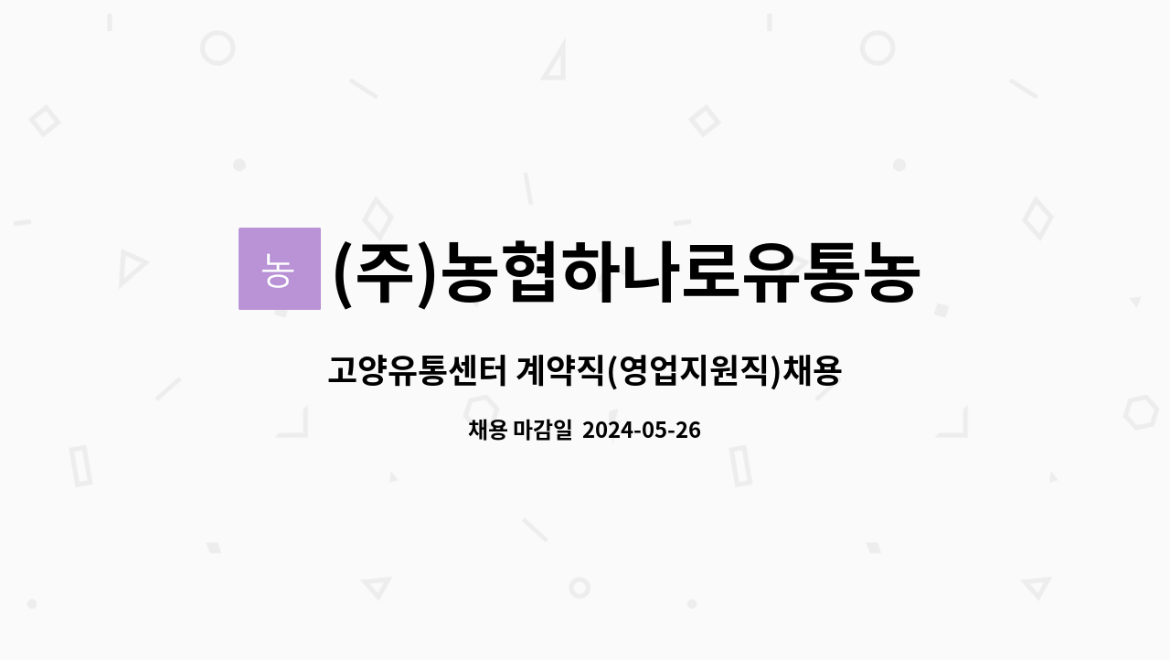(주)농협하나로유통농협고양유통센터 : 고양유통센터 계약직(영업지원직)채용 | 더팀스 고양유통센터 계약직(영업지원직)채용 by (주)... 