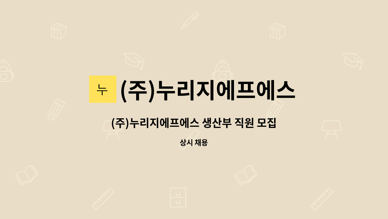 (주)누리지에프에스 : (주)누리지에프에스 생산부 직원 모집 | 더팀스 (주)누리지에프에스 생산부 직원 모집 by (주)누리지에프에스