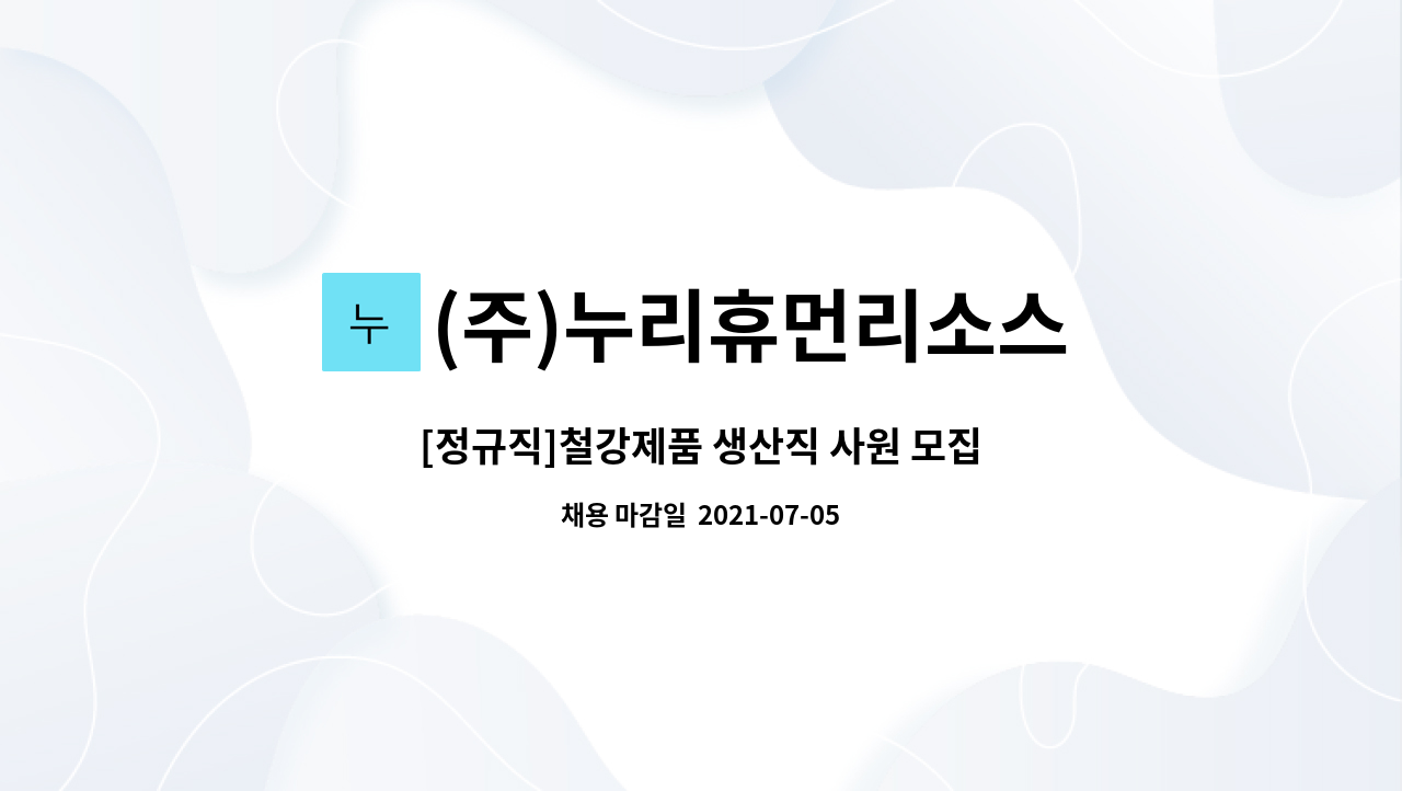 (주)누리휴먼리소스 : [정규직]철강제품 생산직 사원 모집 | 더팀스 [정규직]철강제품 생산직 사원 모집 by (주)누리휴먼리소스