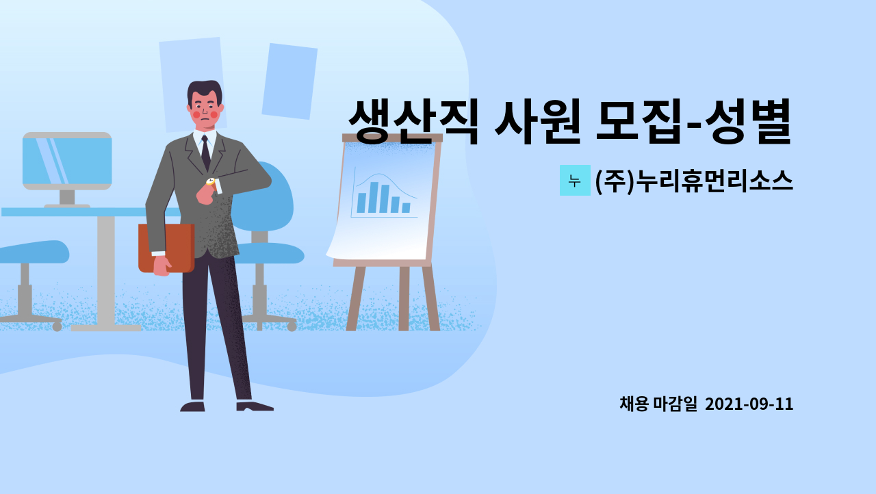 (주)누리휴먼리소스 : 생산직 사원 모집-성별,나이,경력 제한 없음 | 더팀스 생산직 사원 모집-성별,나이,경력 제한 없음 by (주)누리휴먼리소스