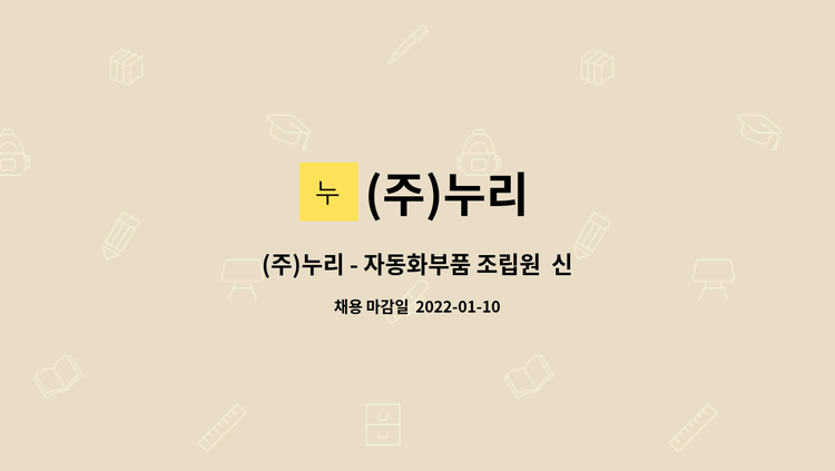(주)누리 : (주)누리 - 자동화부품 조립원 신입사원 모집 | 더팀스 (주)누리 - 자동화부품 조립원  신입사원 모집 by (주)누리