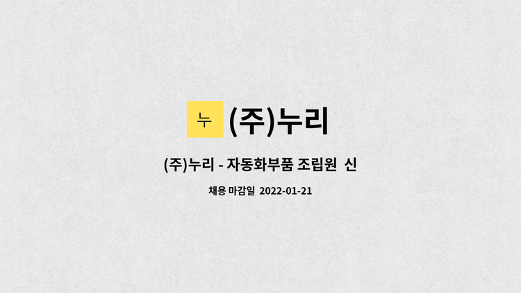 (주)누리 : (주)누리 - 자동화부품 조립원 신입사원 모집 | 더팀스 (주)누리 - 자동화부품 조립원  신입사원 모집 by (주)누리