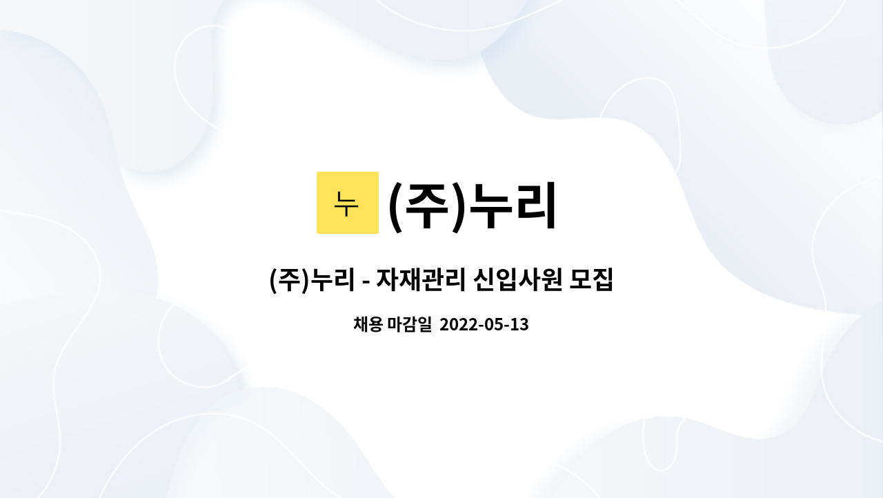 (주)누리 : (주)누리 - 자재관리 신입사원 모집 | 더팀스 (주)누리 - 자재관리 신입사원 모집 by (주)누리