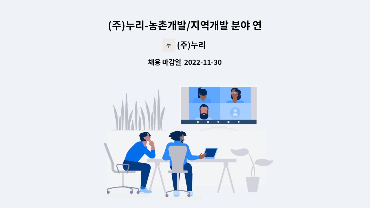(주)누리 : (주)누리-농촌개발/지역개발 분야 연구원 모집 | 더팀스 (주)누리-농촌개발/지역개발 분야 연구원 모집 by (주)누리