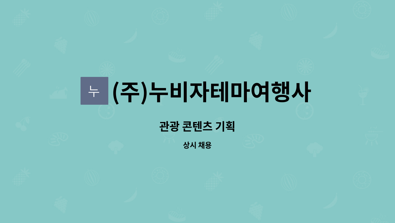 (주)누비자테마여행사 : 관광 콘텐츠 기획 | 더팀스 관광 콘텐츠 기획 by (주)누비자테마여행사