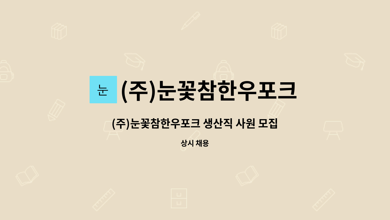 (주)눈꽃참한우포크 : (주)눈꽃참한우포크 생산직 사원 모집합니다. | 더팀스 (주)눈꽃참한우포크 생산직 사원 모집합니다. by (주)눈꽃참한우포크
