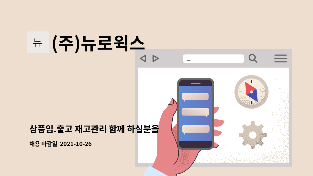 (주)뉴로윅스 : 상품입.출고 재고관리 함께 하실분을 찾습니다. | 더팀스 상품입.출고 재고관리 함께 하실분을 찾습니다. by (주)뉴로윅스