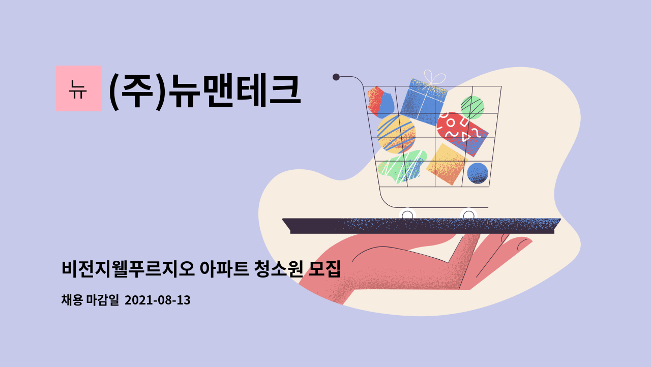 (주)뉴맨테크 : 비전지웰푸르지오 아파트 청소원 모집 | 더팀스 비전지웰푸르지오 아파트 청소원 모집 by (주)뉴맨테크