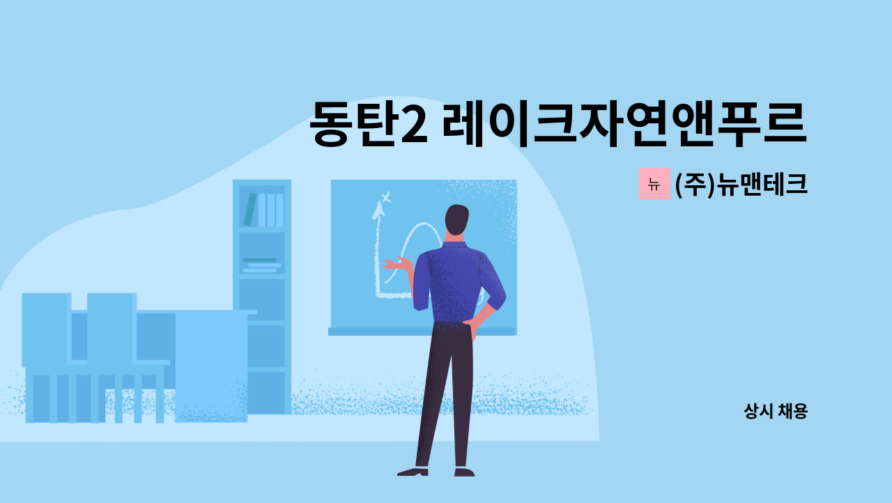 (주)뉴맨테크 : 동탄2 레이크자연앤푸르지오아파트 미화원 구인 | 더팀스 동탄2 레이크자연앤푸르지오아파트  미화원 구인 by (주)뉴맨테크