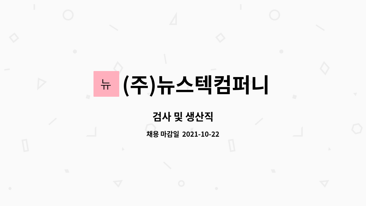 (주)뉴스텍컴퍼니 : 검사 및 생산직 | 더팀스 검사 및 생산직 by (주)뉴스텍컴퍼니