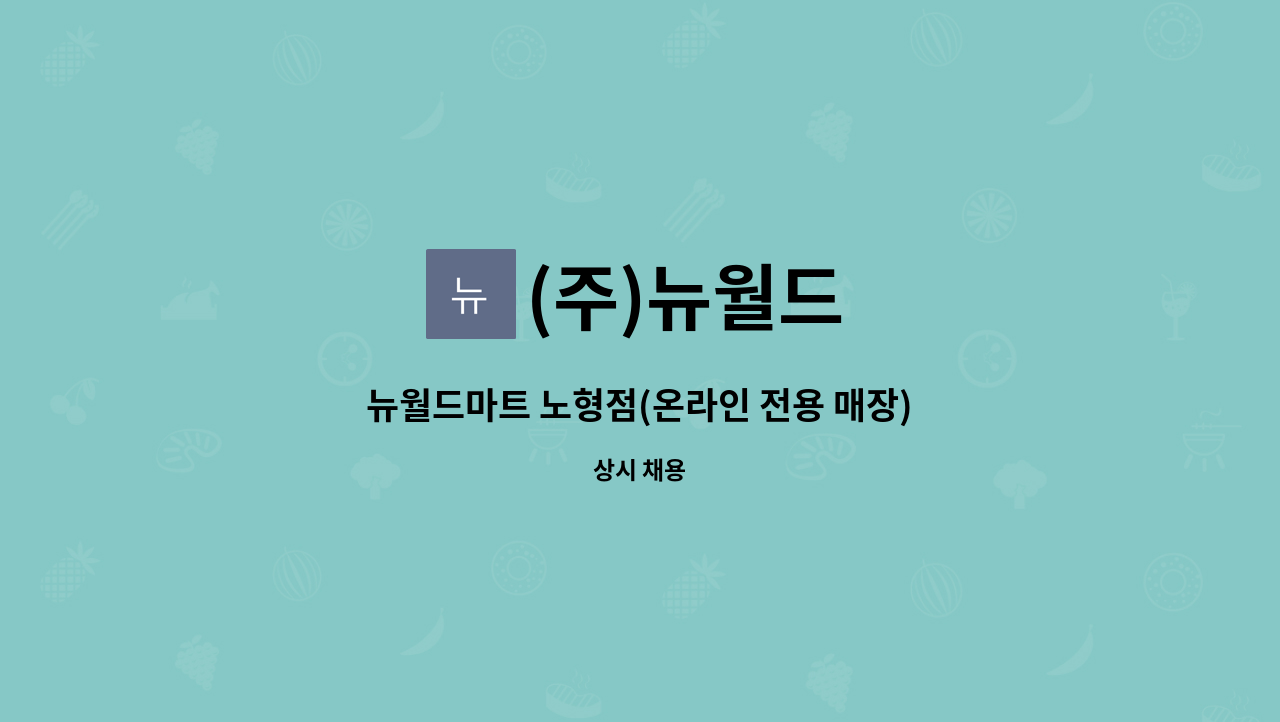 (주)뉴월드 : 뉴월드마트 노형점(온라인 전용 매장) 직원 구인 | 더팀스 뉴월드마트 노형점(온라인 전용 매장) 직원 구인 by (주)뉴월드