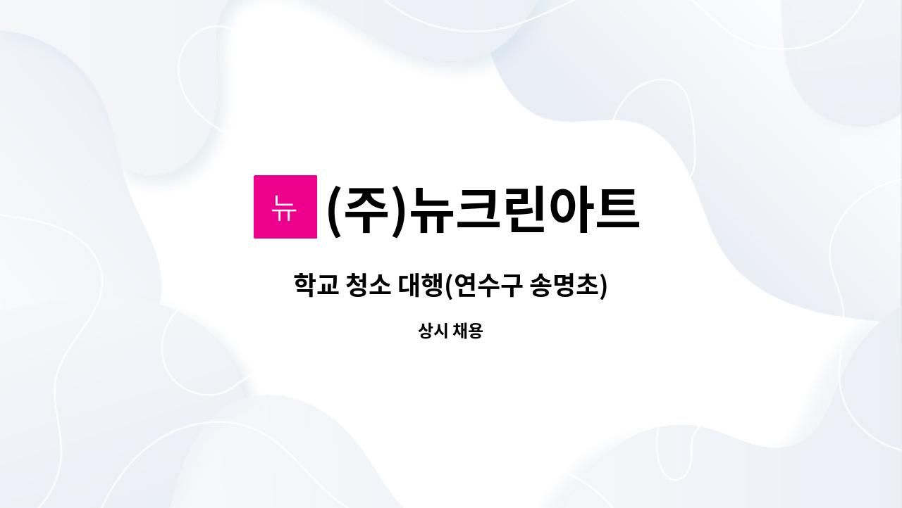 (주)뉴크린아트 : 학교 청소 대행(연수구 송명초) | 더팀스 학교 청소 대행(연수구 송명초) by (주)뉴크린아트