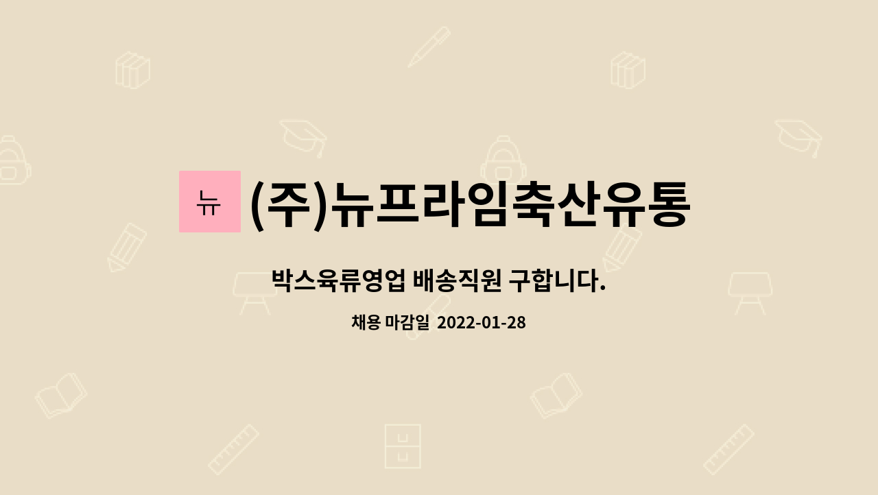 (주)뉴프라임축산유통 : 박스육류영업 배송직원 구합니다. | 더팀스 박스육류영업 배송직원 구합니다. by (주)뉴프라임축산유통