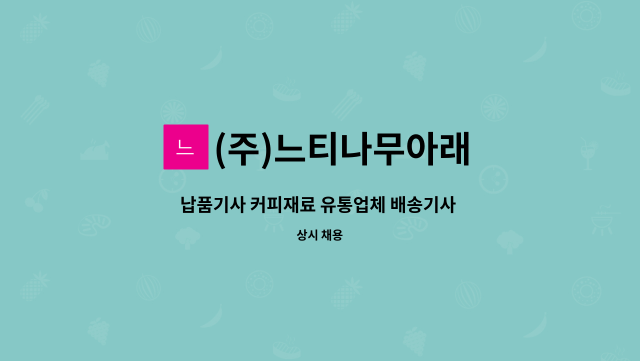 (주)느티나무아래 : 납품기사 커피재료 유통업체 배송기사 구인 | 더팀스 납품기사 커피재료 유통업체 배송기사 구인 by (주)느티나무아래