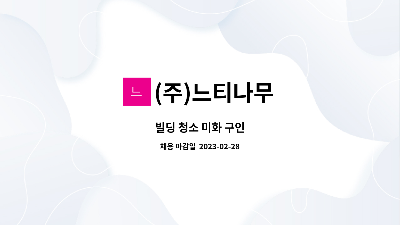 (주)느티나무 : 빌딩 청소 미화 구인 | 더팀스 빌딩 청소 미화 구인 by (주)느티나무