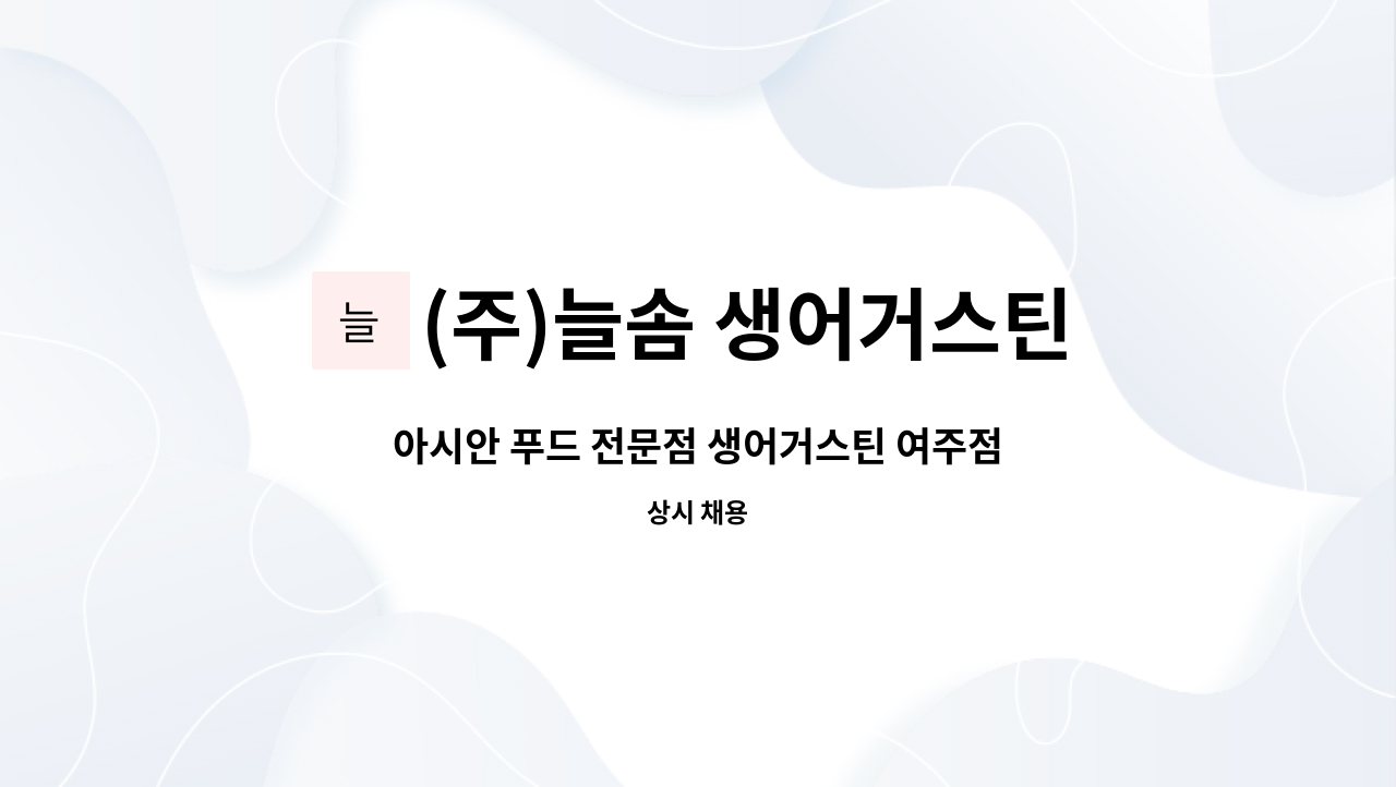 (주)늘솜 생어거스틴 여주프리엄 아울렛 : 아시안 푸드 전문점 생어거스틴 여주점 에서 홀 / 주방 정직원을 모집합니다. | 더팀스 아시안 푸드... 