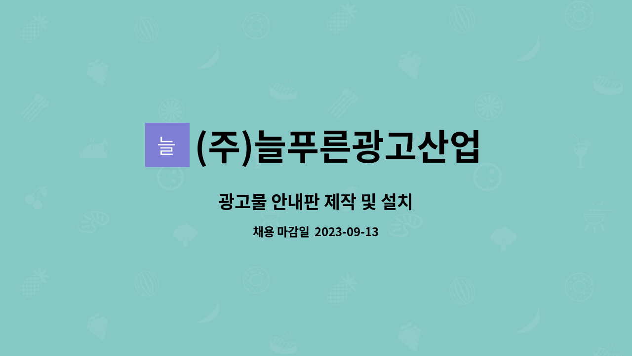 (주)늘푸른광고산업 : 광고물 안내판 제작 및 설치 | 더팀스 광고물 안내판 제작 및 설치 by (주)늘푸른광고산업