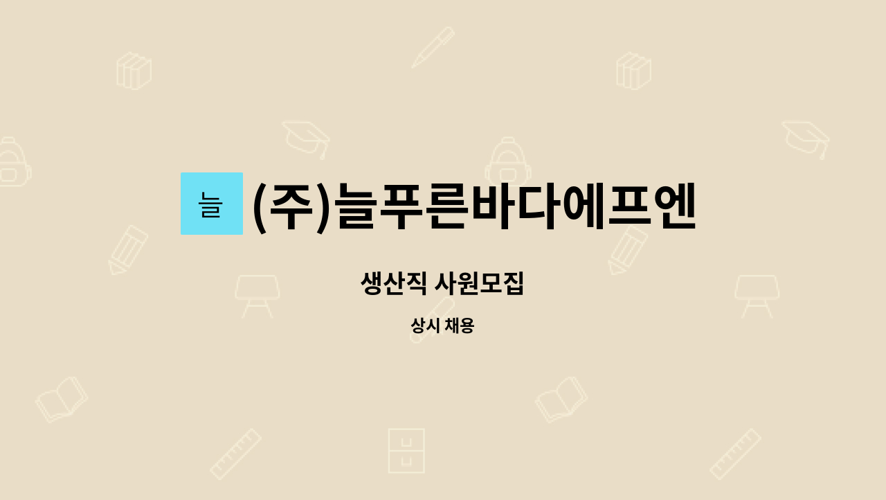 (주)늘푸른바다에프엔비 : 생산직 사원모집 | 더팀스 생산직 사원모집 by (주)늘푸른바다에프엔비