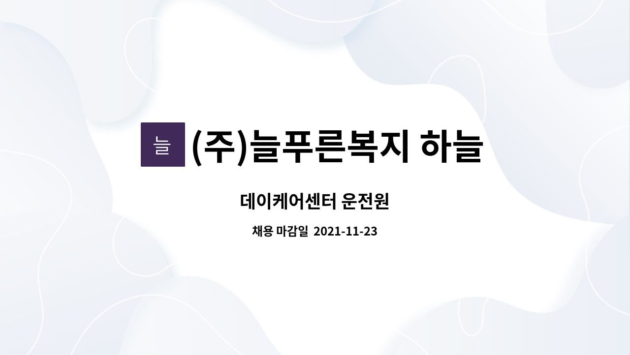 (주)늘푸른복지 하늘빛데이케어센터 : 데이케어센터 운전원 | 더팀스 데이케어센터 운전원 by (주)늘푸른복지 하늘빛데이케어센터