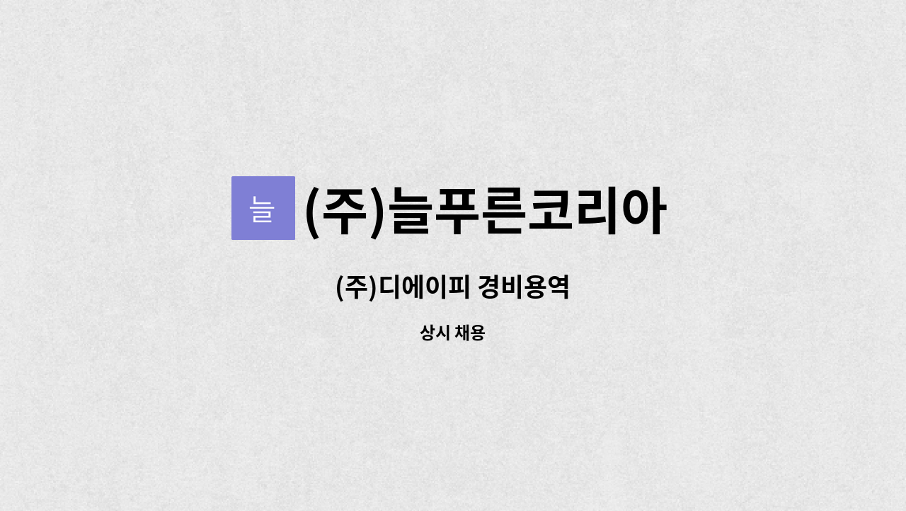 (주)늘푸른코리아 : (주)디에이피 경비용역 | 더팀스 (주)디에이피 경비용역 by (주)늘푸른코리아