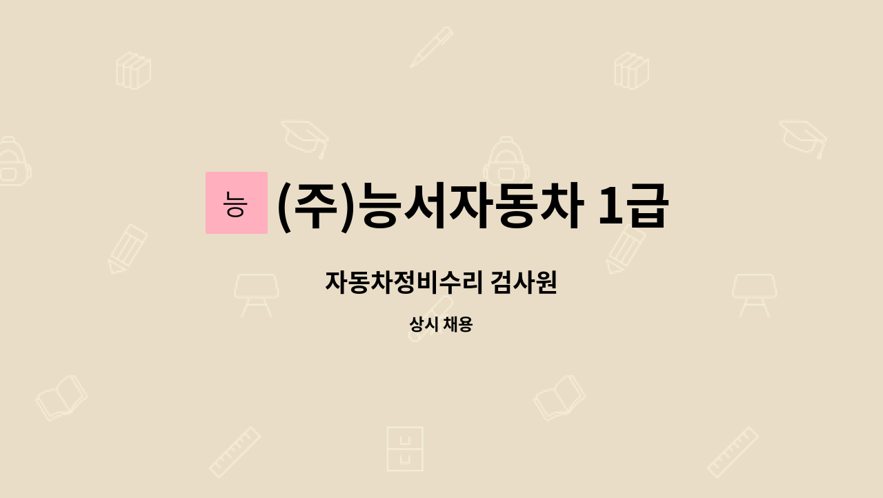 (주)능서자동차 1급 정비 종합검사소 : 자동차정비수리 검사원 | 더팀스 자동차정비수리 검사원 by (주)능서자동차 1급 정비 종합검사소