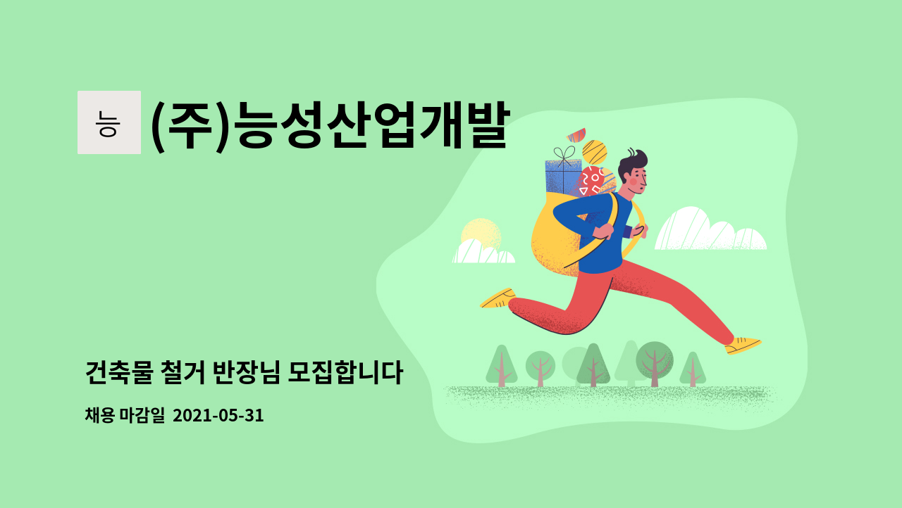 (주)능성산업개발 : 건축물 철거 반장님 모집합니다 | 더팀스 건축물 철거 반장님 모집합니다 by (주)능성산업개발