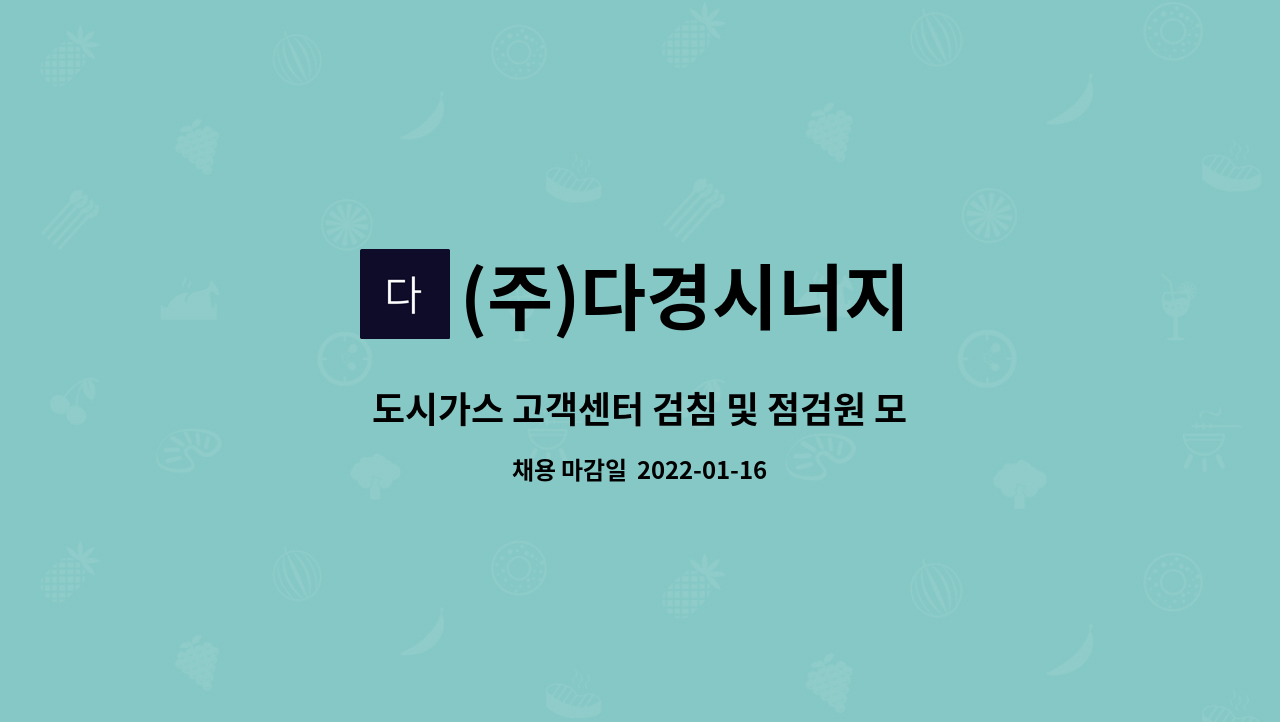 (주)다경시너지 : 도시가스 고객센터 검침 및 점검원 모집 | 더팀스 도시가스 고객센터 검침 및 점검원 모집 by (주)다경시너지