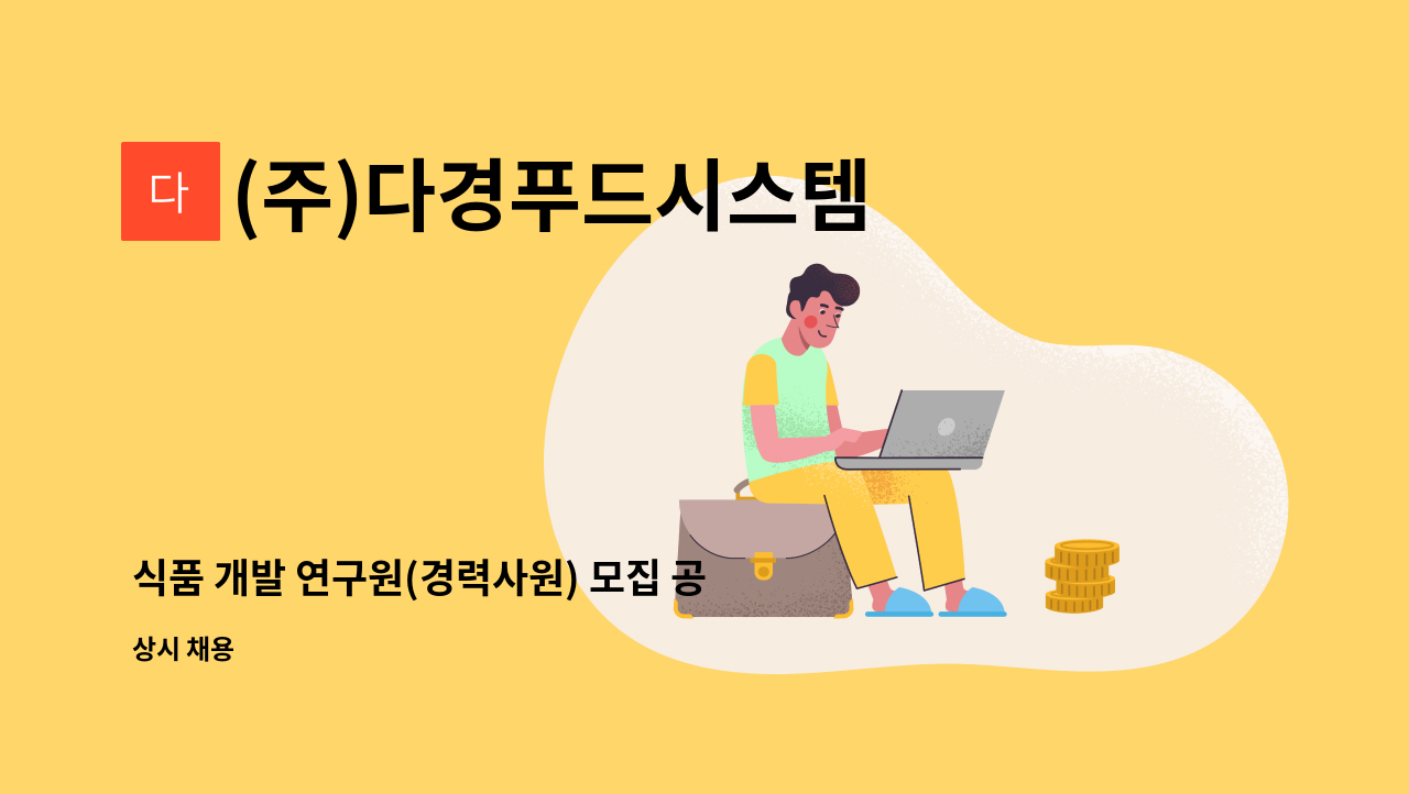 (주)다경푸드시스템 : 식품 개발 연구원(경력사원) 모집 공고 | 더팀스 식품 개발 연구원(경력사원) 모집 공고 by (주)다경푸드시스템