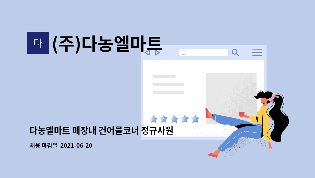 (주)다농엘마트 : 다농엘마트 매장내 건어물코너 정규사원 모집 | 더팀스 다농엘마트 매장내 건어물코너 정규사원 모집 by (주)다농엘마트